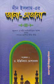 দীন ইসলাম এর জানা-অজানা